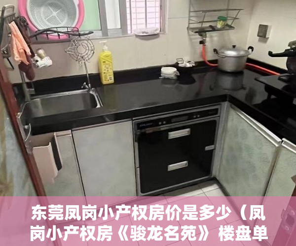 东莞凤岗小产权房价是多少（凤岗小产权房《骏龙名苑》 楼盘单价：均价6500平 ）小产权房到底要多久能转正，