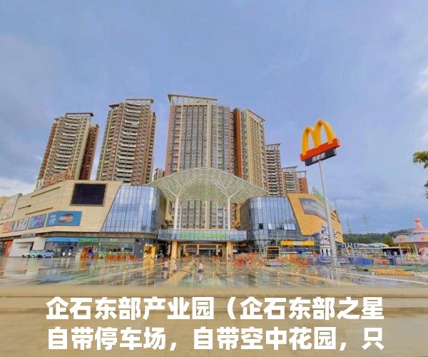 企石东部产业园（企石东部之星自带停车场，自带空中花园，只要2500元起 ）小产权能修房子多久，