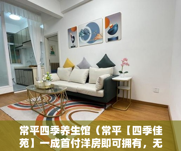 常平四季养生馆（常平【四季佳苑】一成首付洋房即可拥有，无条件分期5年 ）要怎么买小产权房，