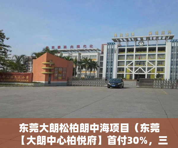 东莞大朗松柏朗中海项目（东莞【大朗中心柏悦府】首付30%，三年分期。 ）小产权多久年限，