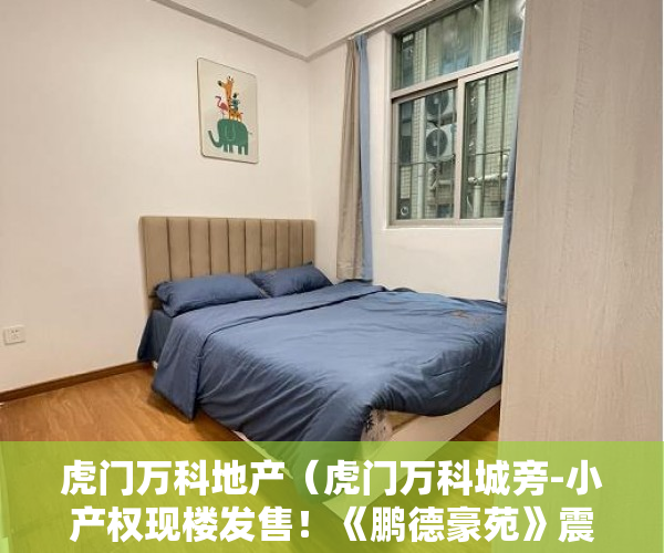虎门万科地产（虎门万科城旁-小产权现楼发售！《鹏德豪苑》震撼来袭！ ）宝安小产权房质量怎么样，