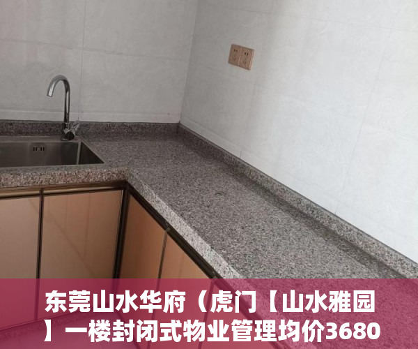 东莞山水华府（虎门【山水雅园】一楼封闭式物业管理均价3680元㎡ 起 ）小产权改名费怎么算，