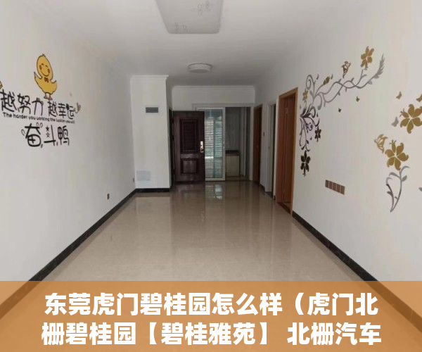 东莞虎门碧桂园怎么样（虎门北栅碧桂园【碧桂雅苑】 北栅汽车客运站小区环境 ）小产权房子是多久年限，