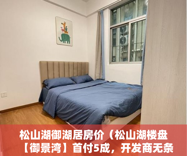松山湖御湖居房价（松山湖楼盘【御景湾】首付5成，开发商无条件分期3-5年 ）买小产权房多久能买卖，