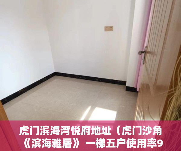 虎门滨海湾悦府地址（虎门沙角 《滨海雅居》 一梯五户使用率90%。 ）买了小产权房能住多久，