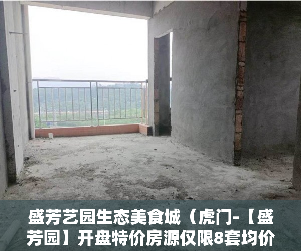 盛芳艺园生态美食城（虎门-【盛芳园】开盘特价房源仅限8套均价5880元均价 ）小产权房子过户后多久能卖，