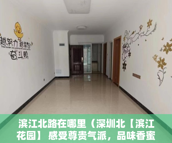 滨江北路在哪里（深圳北【滨江花园】 感受尊贵气派，品味香蜜生活！ ）大产权下来了小产权多久能下来，