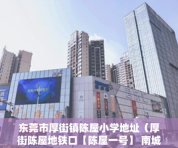 东莞市厚街镇陈屋小学地址（厚街陈屋地铁口【陈屋一号】 南城市区 路程15分钟车程 ）小产权房怎么解决，