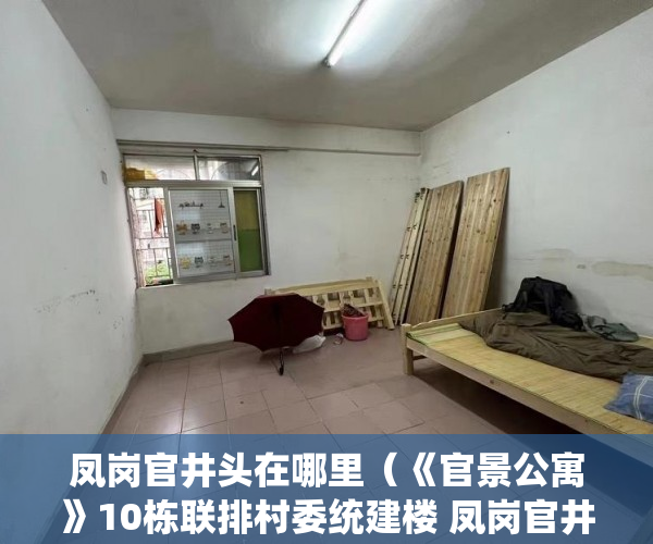 凤岗官井头在哪里（《官景公寓》10栋联排村委统建楼 凤岗官井头安家公园里 ）深圳小产权房产证多久能办下来，