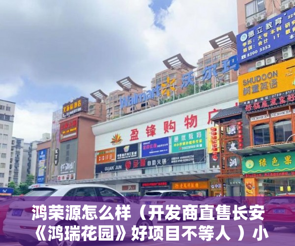 鸿荣源怎么样（开发商直售长安《鸿瑞花园》好项目不等人 ）小产权大队见证盖章要多久，