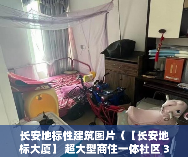长安地标性建筑图片（【长安地标大厦】 超大型商住一体社区 3 大栋600  户 ）小产权房子住多久，