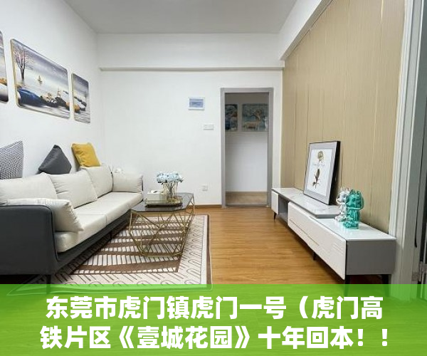 东莞市虎门镇虎门一号（虎门高铁片区《壹城花园》十年回本！！！ ）小产权官司多久超过时效，