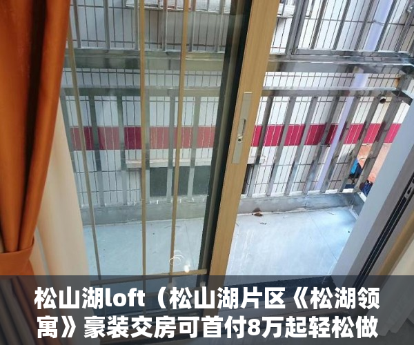 松山湖loft（松山湖片区《松湖领寓》豪装交房可首付8万起轻松做房东 ）女婿单位有小产权房怎么办，