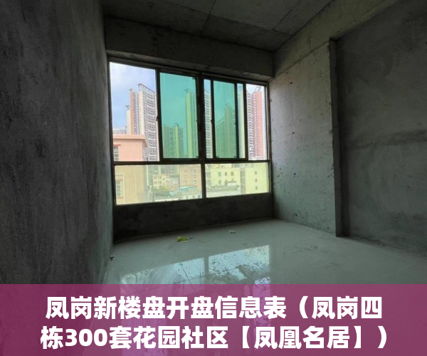 凤岗新楼盘开盘信息表（凤岗四栋300套花园社区【凤凰名居】）小产权房合同无效多久可起诉，