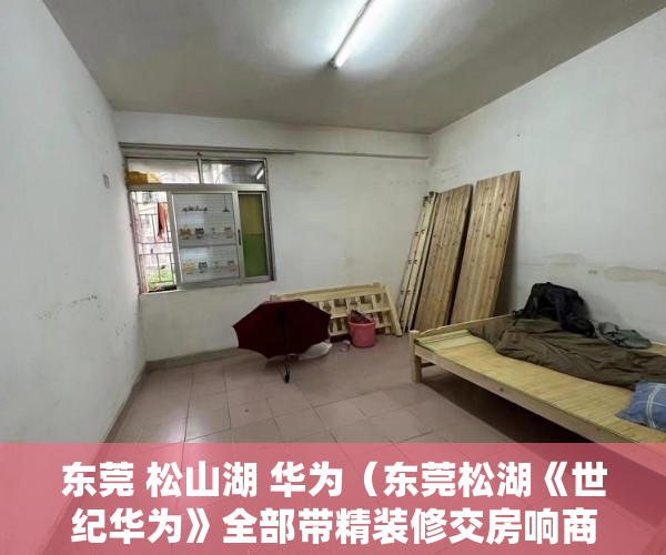 东莞 松山湖 华为（东莞松湖《世纪华为》全部带精装修交房响商品房配套 ）小产权房续期费用续租能住多久，