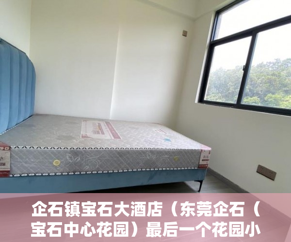 企石镇宝石大酒店（东莞企石（宝石中心花园）最后一个花园小区卖完再也没有 ）小产权的房子多久能卖出去，