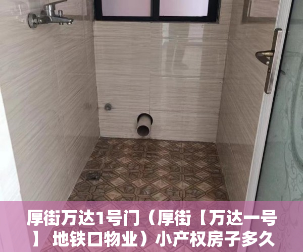 厚街万达1号门（厚街【万达一号】 地铁口物业）小产权房子多久可以办房产证，