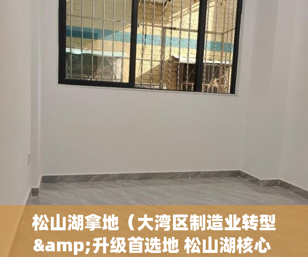 松山湖拿地（大湾区制造业转型&升级首选地 松山湖核心 50年独立产权  ）小产权房能够住多久，