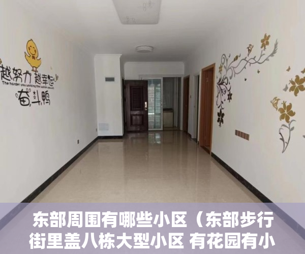 东部周围有哪些小区（东部步行街里盖八栋大型小区 有花园有小区有停 ）深圳小产权房可以住的多久，