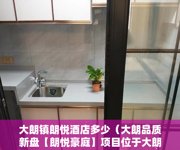 大朗镇朗悦酒店多少（大朗品质新盘【朗悦豪庭】项目位于大朗中心区两梯八户， ）小产权房贷款多久能放款，