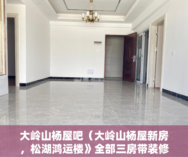 大岭山杨屋吧（大岭山杨屋新房，松湖鸿运楼》全部三房带装修交楼 ）农村小产权房法院判决多久，