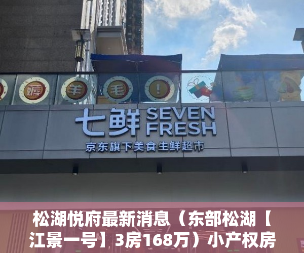 松湖悦府最新消息（东部松湖【江景一号】3房168万）小产权房买卖后怎么办，