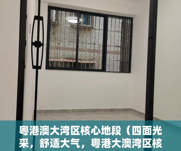 粤港澳大湾区核心地段（四面光采，舒适大气，粤港大澳湾区核心交通枢纽 ）买过小产权没拆的住了多久成危楼，