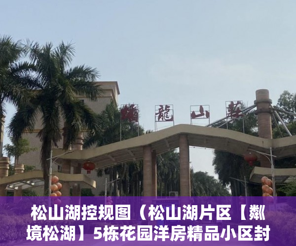 松山湖控规图（松山湖片区【粼境松湖】5栋花园洋房精品小区封闭式管理 ）深圳小产权房能坚持多久，