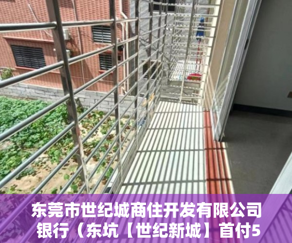 东莞市世纪城商住开发有限公司 银行（东坑【世纪新城】首付5成分期3年，利息59 ）怎么区分小产权房，