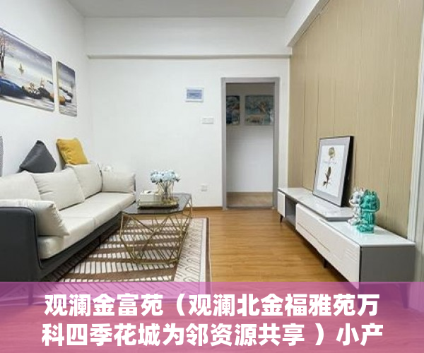 观澜金富苑（观澜北金福雅苑万科四季花城为邻资源共享 ）小产权的二手房交易需要多久，